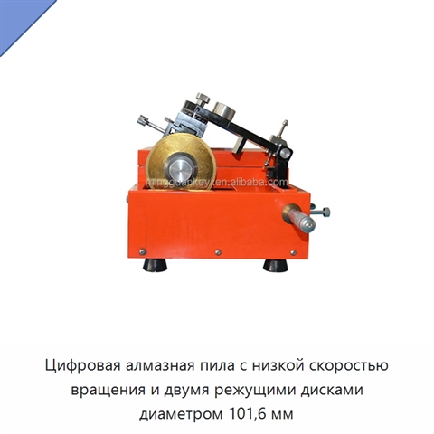 Цифровая алмазная пила с низкой скоростью вращения и двумя режущими дисками диаметром 101,6 мм