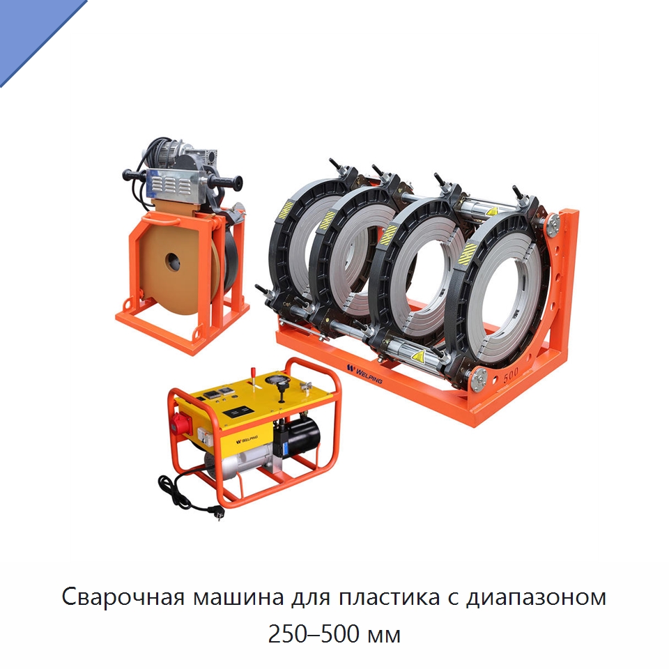 Сварочная машина для пластика с диапазоном 250–500 мм — Машины для стыковой сварки