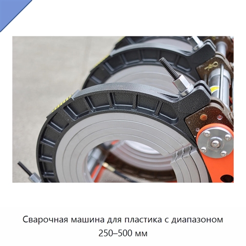 Сварочная машина для пластика с диапазоном 250–500 мм
