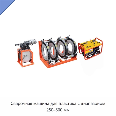Сварочная машина для пластика с диапазоном 250–500 мм