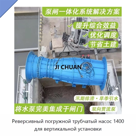 Реверсивный погружной трубчатый насос 1400 для вертикальной установки
