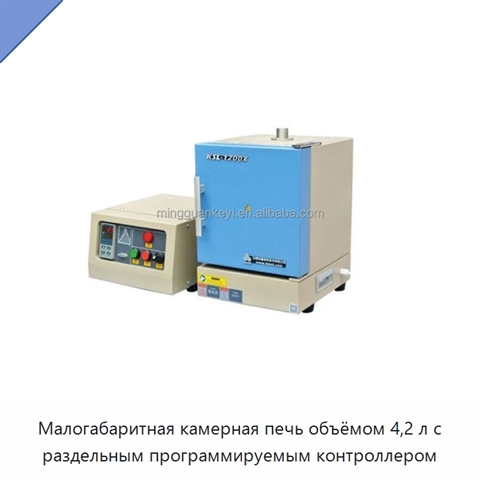 Малогабаритная камерная печь объёмом 4,2 л с раздельным программируемым контроллером