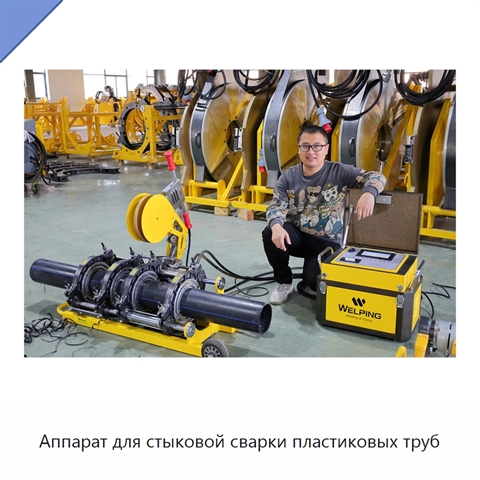 Аппарат для стыковой сварки пластиковых труб