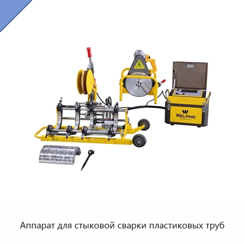 Аппарат для стыковой сварки пластиковых труб
