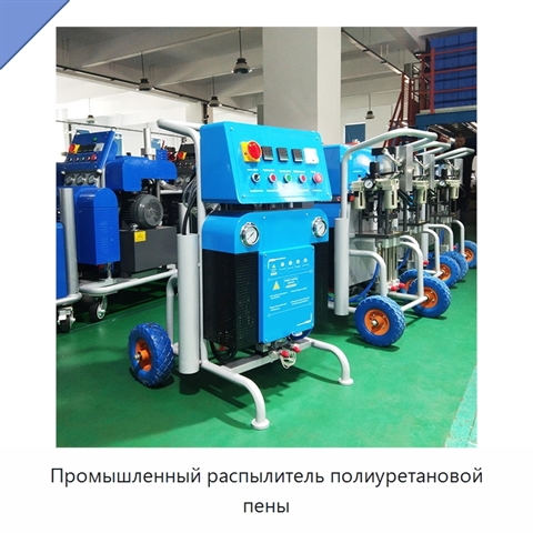 Промышленный распылитель полиуретановой пены