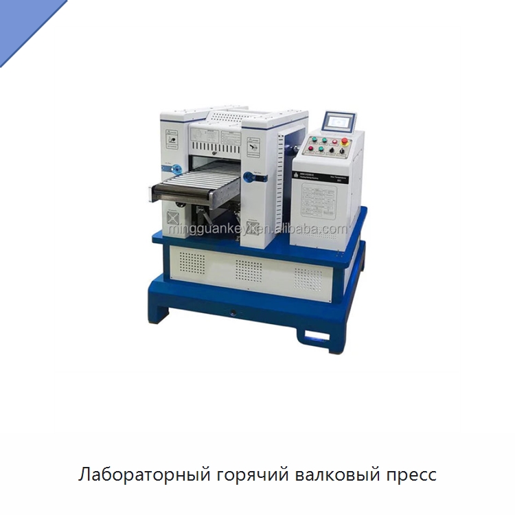 Лабораторный горячий валковый пресс — Лабораторное сушильное оборудование
