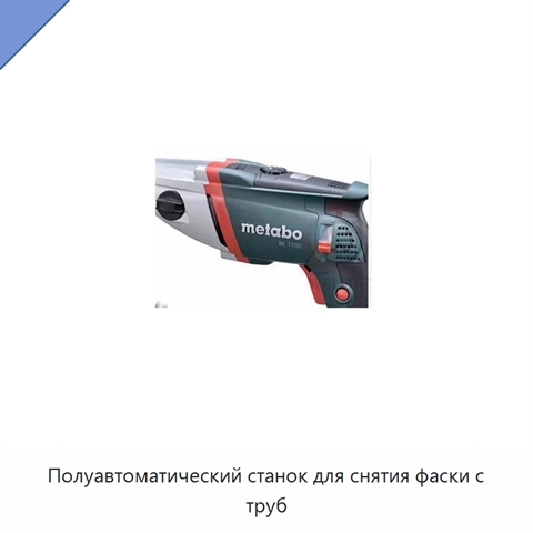 Полуавтоматический станок для снятия фаски с труб
