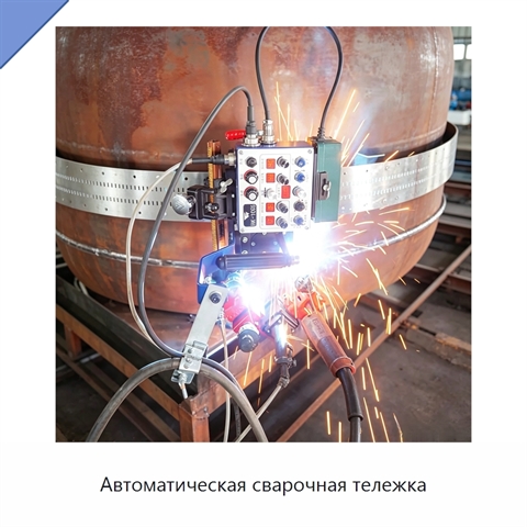 Автоматическая сварочная тележка