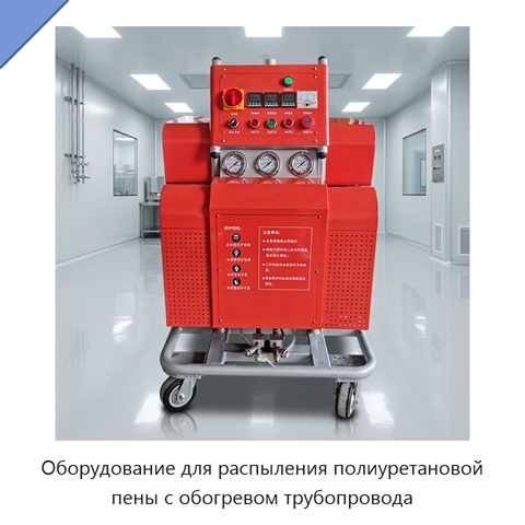 Оборудование для распыления полиуретановой пены с обогревом трубопровода