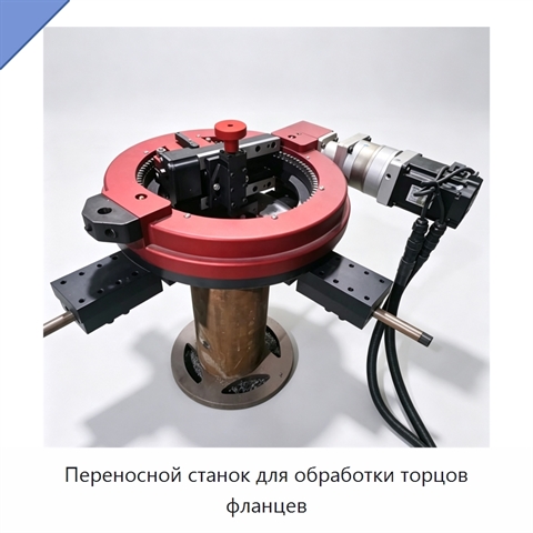 Переносной станок для обработки торцов фланцев