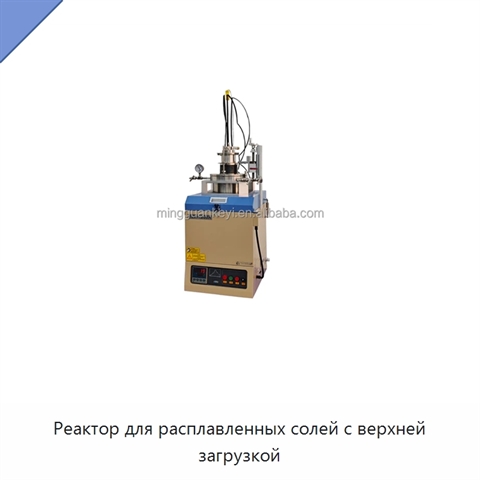 Реактор для расплавленных солей с верхней загрузкой