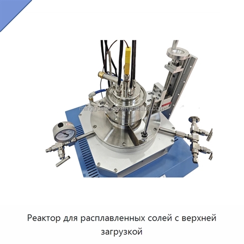 Реактор для расплавленных солей с верхней загрузкой