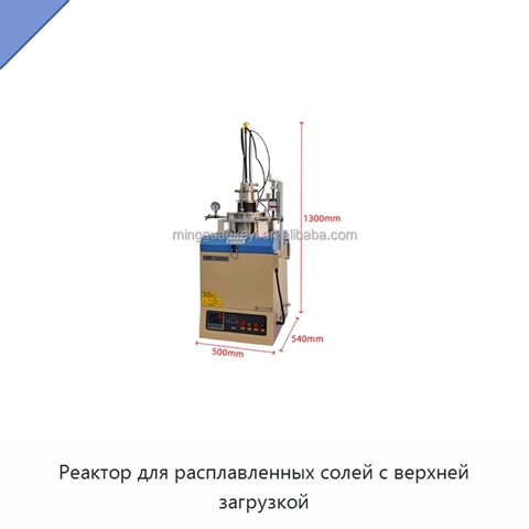 Реактор для расплавленных солей с верхней загрузкой