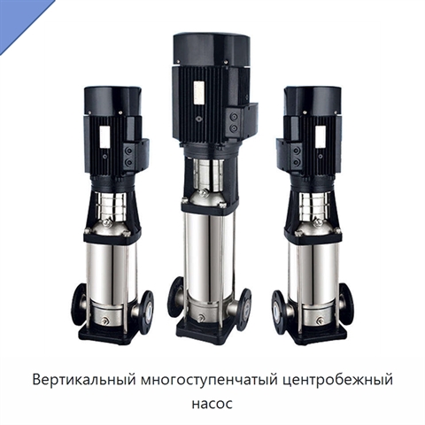Вертикальный многоступенчатый центробежный насос