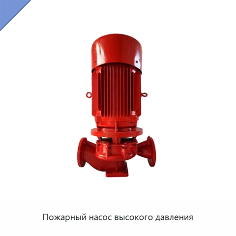 Пожарный насос высокого давления