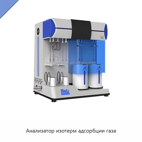 Анализатор изотерм адсорбции газа