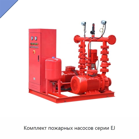 Комплект пожарных насосов серии EJ