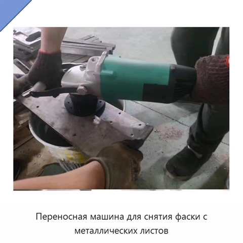 Переносная машина для снятия фаски с металлических листов