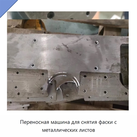 Переносная машина для снятия фаски с металлических листов