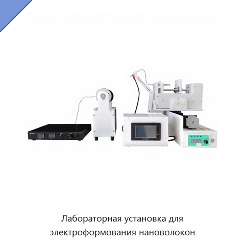 Лабораторная установка для электроформования нановолокон