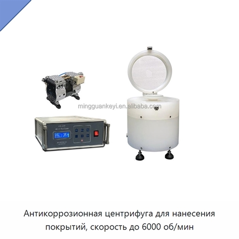 Антикоррозионная центрифуга для нанесения покрытий, скорость до 6000 об/мин