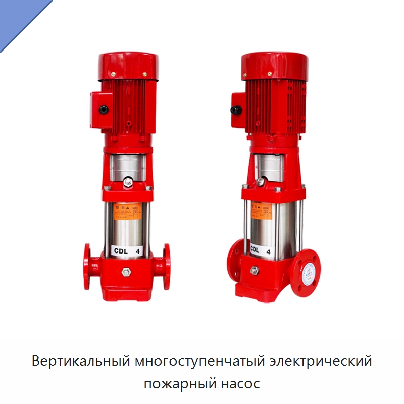 Вертикальный многоступенчатый электрический пожарный насос — Насосы