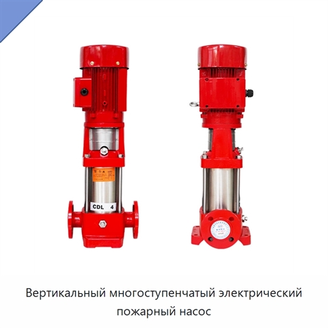 Вертикальный многоступенчатый электрический пожарный насос