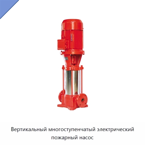 Вертикальный многоступенчатый электрический пожарный насос