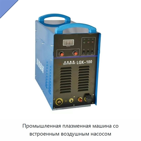 Промышленная плазменная машина со встроенным воздушным насосом