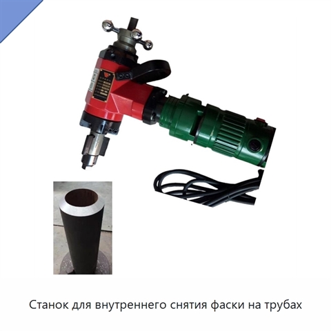 Станок для внутреннего снятия фаски на трубах