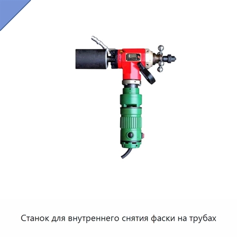 Станок для внутреннего снятия фаски на трубах