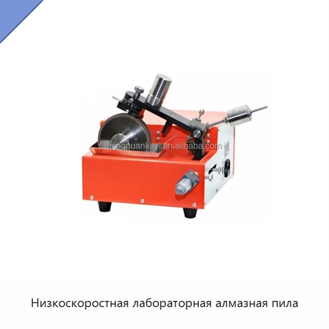 Низкоскоростная лабораторная алмазная пила