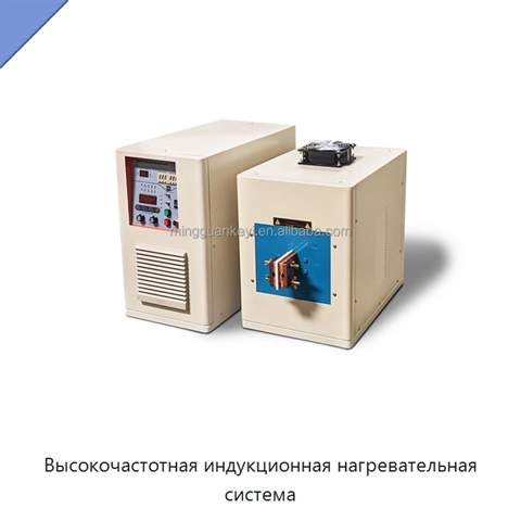 Высокочастотная индукционная нагревательная система