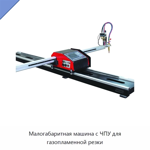 Малогабаритная машина с ЧПУ для газопламенной резки