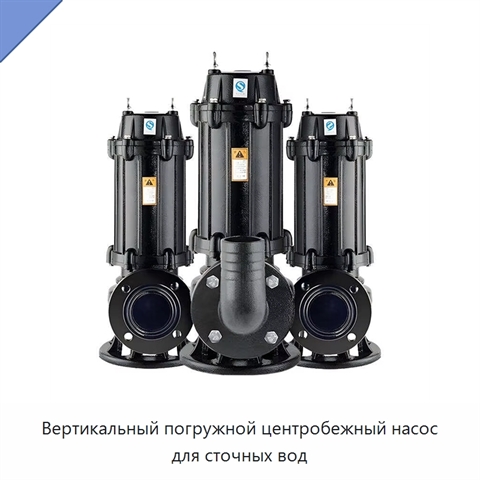 Вертикальный погружной центробежный насос для сточных вод