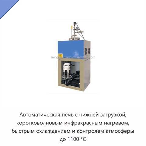 Автоматическая печь с нижней загрузкой, коротковолновым инфракрасным нагревом, быстрым охлаждением и контролем атмосферы до 1100 °C