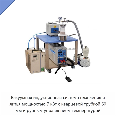 Вакуумная индукционная система плавления и литья мощностью 7 кВт с кварцевой трубкой 60 мм и ручным управлением температурой