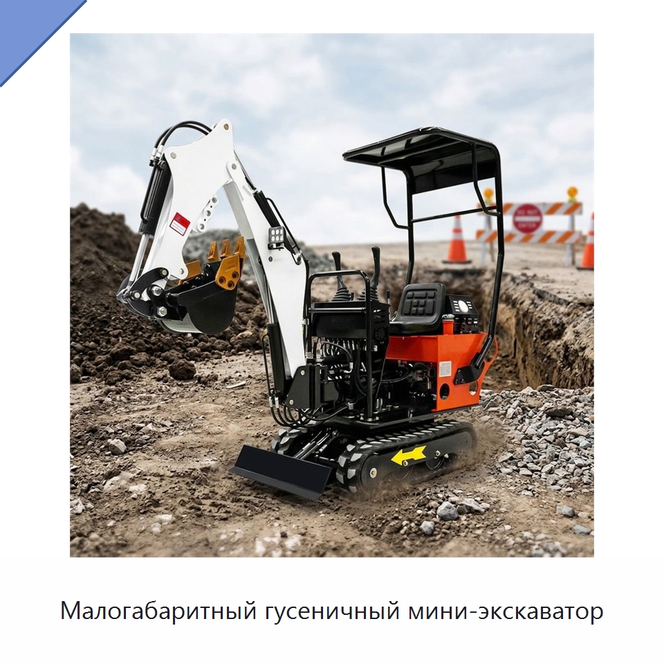 Малогабаритный гусеничный мини-экскаватор — Землеройная техника