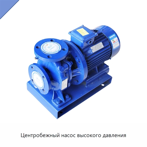 Центробежный насос высокого давления