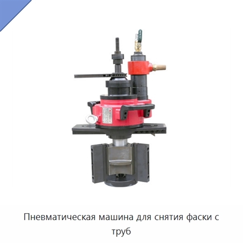 Пневматическая машина для снятия фаски с труб