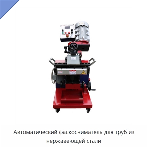 Автоматический фаскосниматель для труб из нержавеющей стали