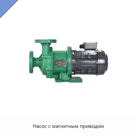 Насос с магнитным приводом