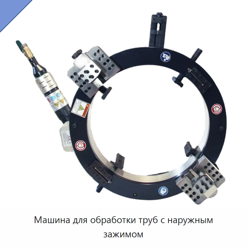 Машина для обработки труб с наружным зажимом — Станки для обработки труб