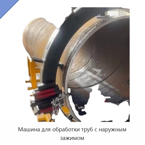 Машина для обработки труб с наружным зажимом