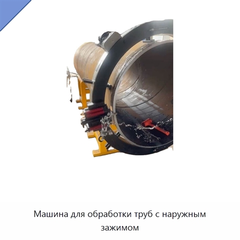 Машина для обработки труб с наружным зажимом