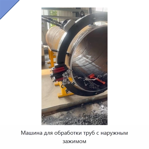 Машина для обработки труб с наружным зажимом