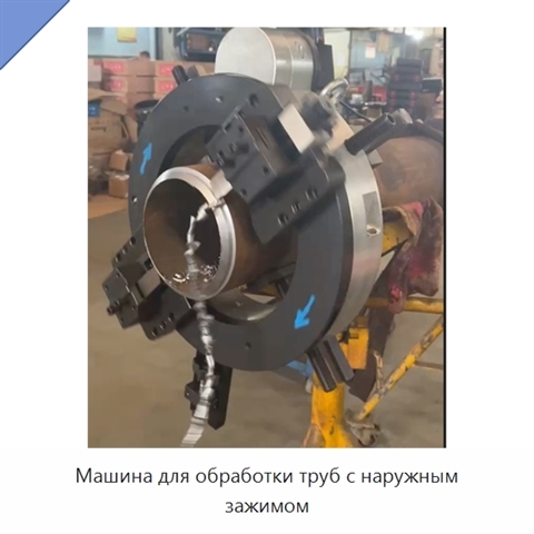 Машина для обработки труб с наружным зажимом