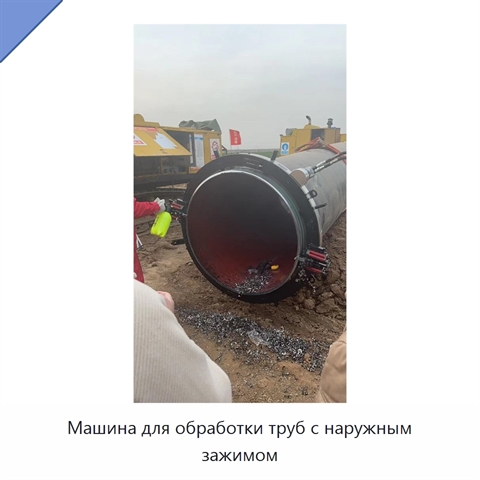 Машина для обработки труб с наружным зажимом