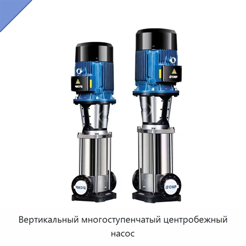 Вертикальный многоступенчатый центробежный насос