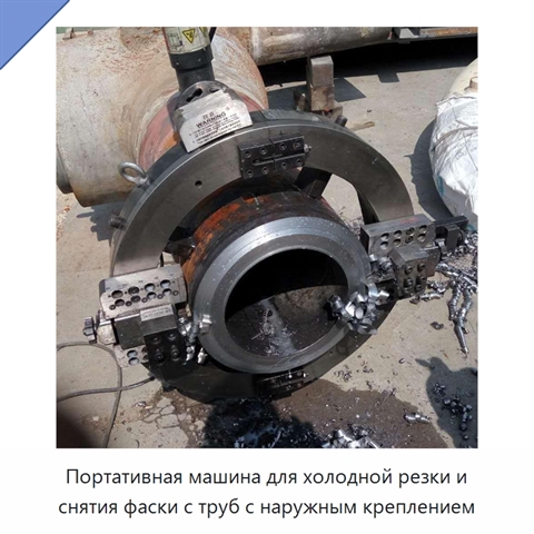 Портативная машина для холодной резки и снятия фаски с труб с наружным креплением